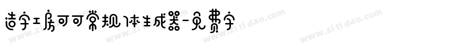 造字工房可可常规体生成器字体转换