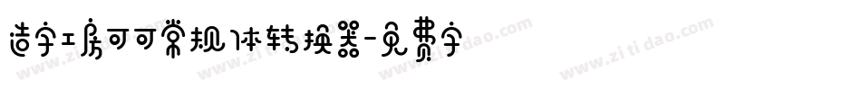 造字工房可可常规体转换器字体转换