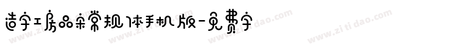 造字工房品宋常规体手机版字体转换