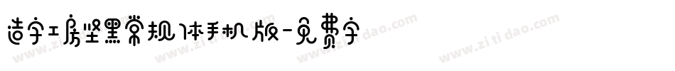 造字工房坚黑常规体手机版字体转换