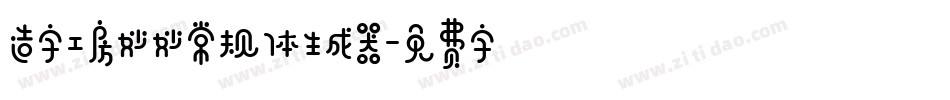 造字工房妙妙常规体生成器字体转换