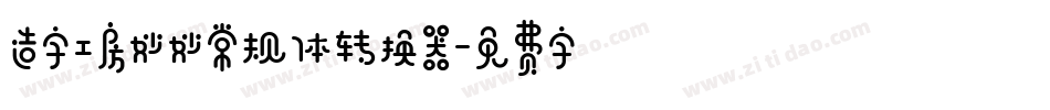 造字工房妙妙常规体转换器字体转换