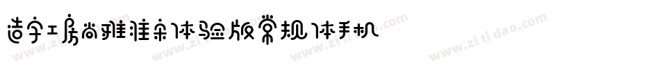 造字工房尚雅准宋体验版常规体手机版字体转换