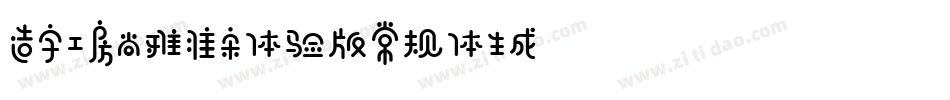 造字工房尚雅准宋体验版常规体生成器字体转换
