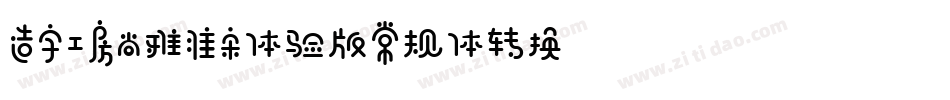 造字工房尚雅准宋体验版常规体转换器字体转换