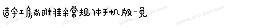 造字工房尚雅准宋常规体手机版字体转换