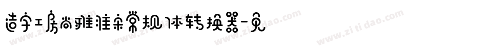 造字工房尚雅准宋常规体转换器字体转换