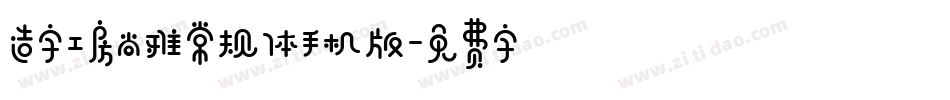 造字工房尚雅常规体手机版字体转换