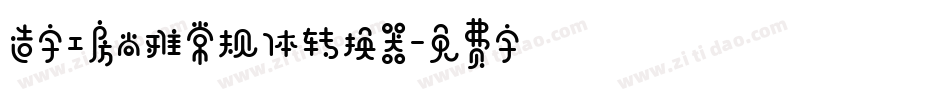 造字工房尚雅常规体转换器字体转换