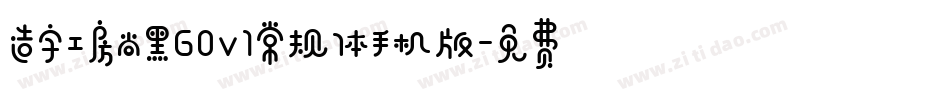 造字工房尚黑G0v1常规体手机版字体转换