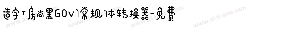 造字工房尚黑G0v1常规体转换器字体转换