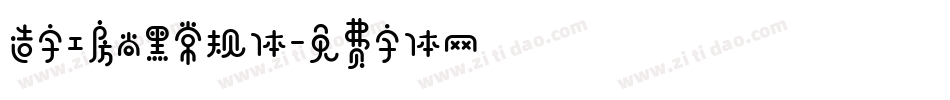 造字工房尚黑常规体字体转换