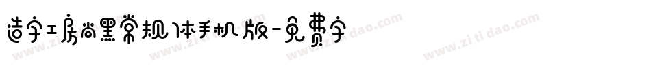 造字工房尚黑常规体手机版字体转换