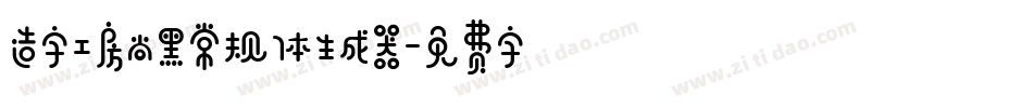 造字工房尚黑常规体生成器字体转换