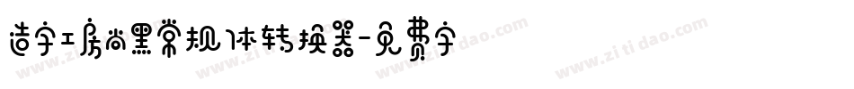 造字工房尚黑常规体转换器字体转换