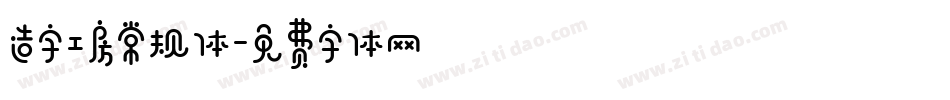 造字工房常规体字体转换