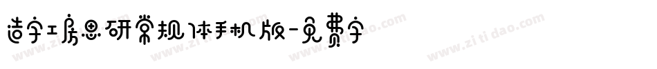造字工房思研常规体手机版字体转换