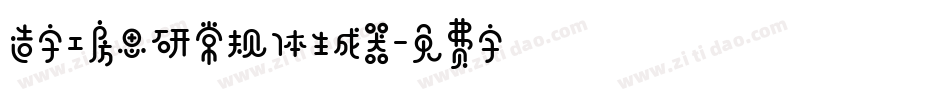 造字工房思研常规体生成器字体转换