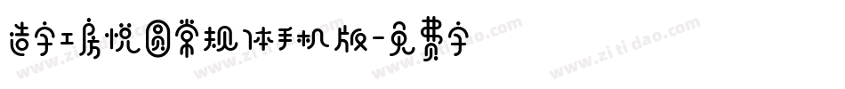 造字工房悦圆常规体手机版字体转换