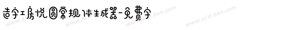 造字工房悦圆常规体生成器字体转换