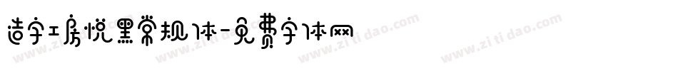 造字工房悦黑常规体字体转换