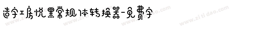 造字工房悦黑常规体转换器字体转换