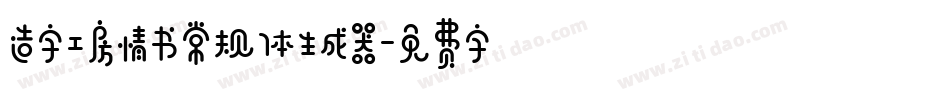 造字工房情书常规体生成器字体转换