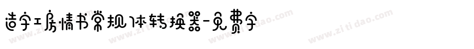 造字工房情书常规体转换器字体转换
