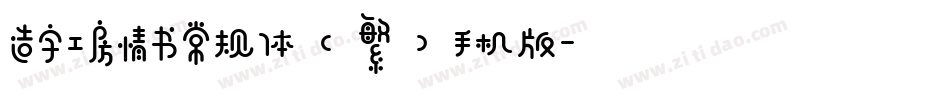 造字工房情书常规体（繁）手机版字体转换