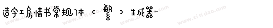造字工房情书常规体（繁）生成器字体转换
