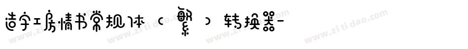 造字工房情书常规体（繁）转换器字体转换