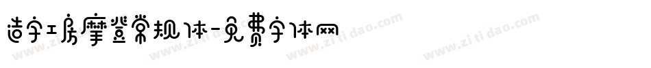 造字工房摩登常规体字体转换