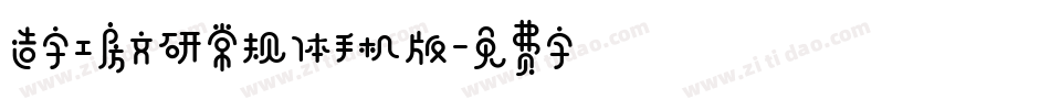 造字工房文研常规体手机版字体转换