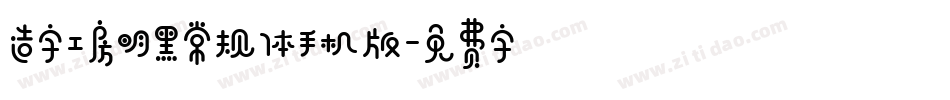 造字工房明黑常规体手机版字体转换