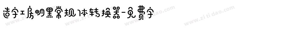 造字工房明黑常规体转换器字体转换