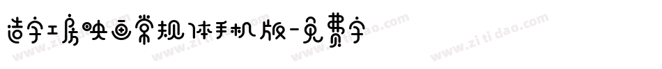 造字工房映画常规体手机版字体转换