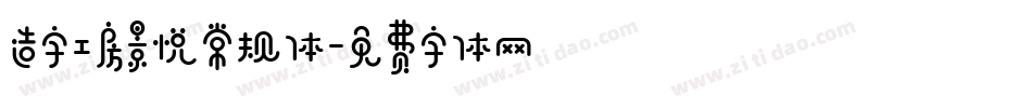 造字工房景悦常规体字体转换