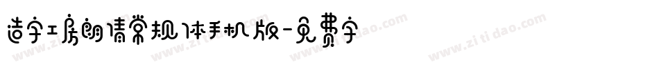 造字工房朗倩常规体手机版字体转换