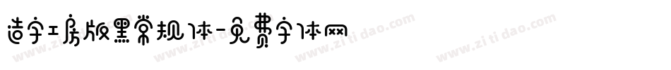 造字工房版黑常规体字体转换