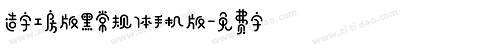 造字工房版黑常规体手机版字体转换