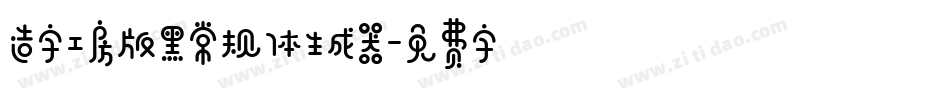 造字工房版黑常规体生成器字体转换