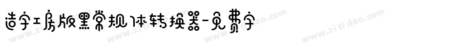 造字工房版黑常规体转换器字体转换
