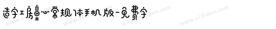 造字工房童心常规体手机版字体转换