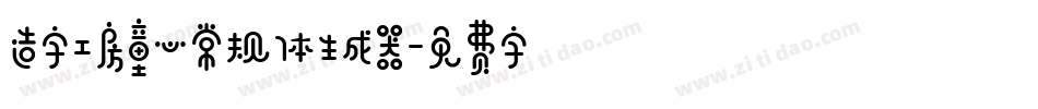 造字工房童心常规体生成器字体转换