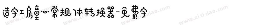 造字工房童心常规体转换器字体转换
