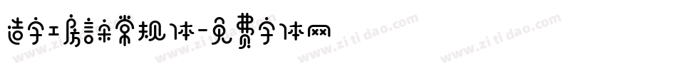 造字工房言宋常规体字体转换