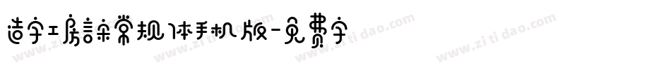 造字工房言宋常规体手机版字体转换