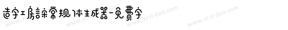造字工房言宋常规体生成器字体转换