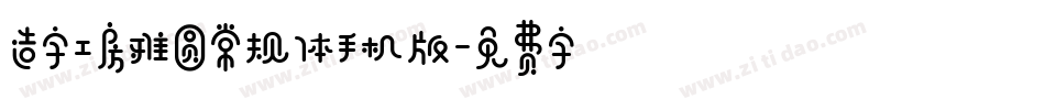 造字工房雅圆常规体手机版字体转换