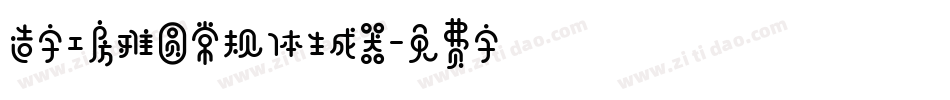 造字工房雅圆常规体生成器字体转换